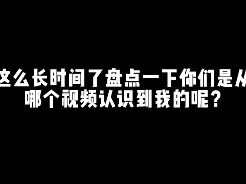 墨粉们是从什么视频开始认识我的呢?#墨邪想要蓝