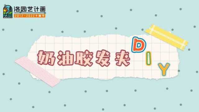 奶油胶发夹DIY