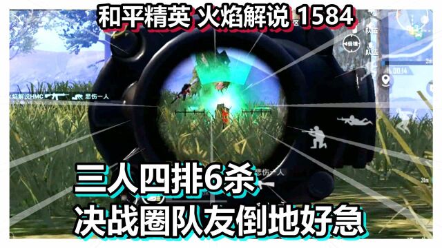 和平精英 火焰解说 1584 三人四排6杀 决战圈队友倒地好急