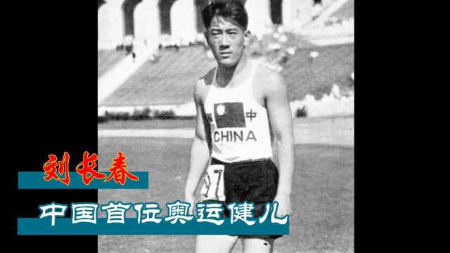 3月24日,中国首位奥运健儿,短跑名将刘长春