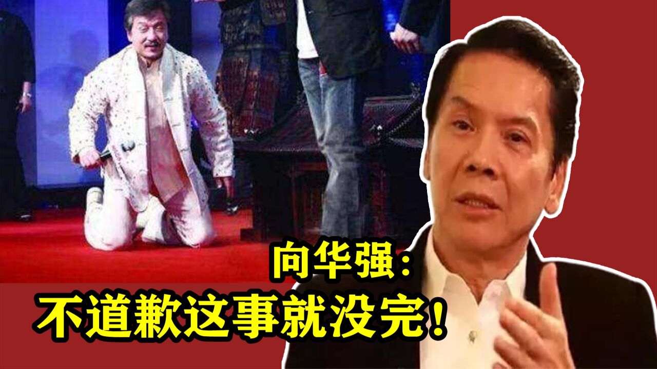 向华强逼迫成龙下跪,称:不道歉就没完!大哥一个动作,局面反转