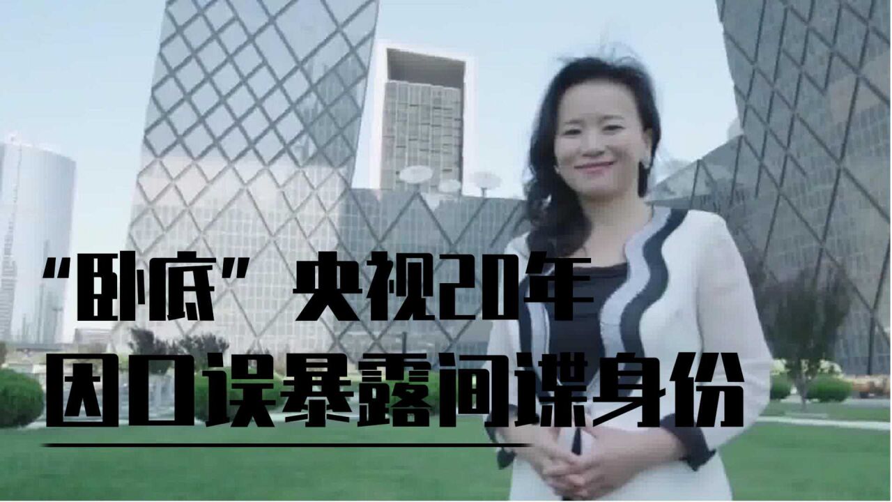 "卧底"央视20年,主持人成蕾因口误暴露间谍身份