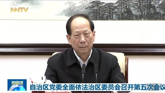 自治区党委全面依法治区委员会召开第五次会议 石泰峰主持 王莉霞出席