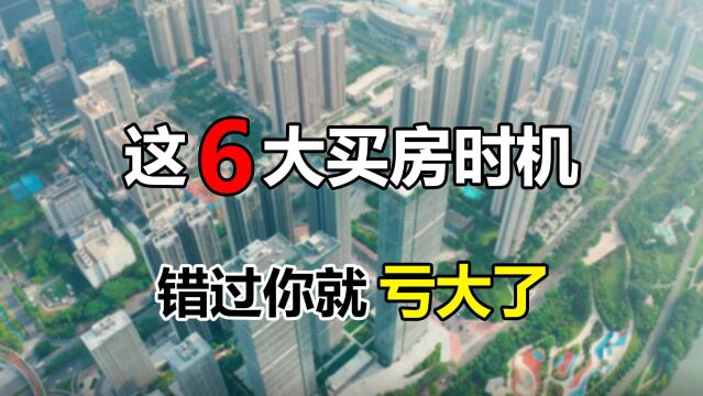 要想少花钱买好房,首选这6个时候,有购房想法的来提前看看