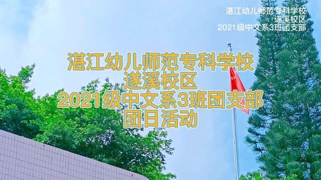 湛江幼儿师范专科学校遂溪校区2021级中文系3班团支部团日活动