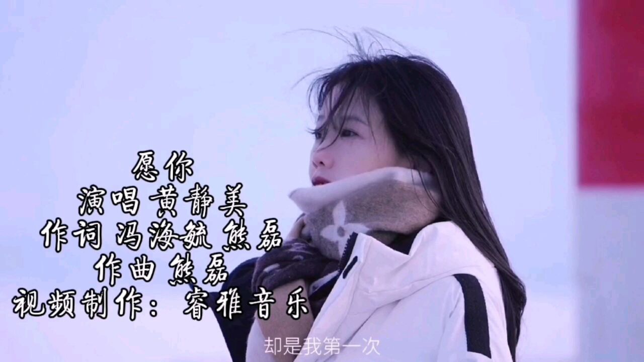 黄静美治愈系歌曲《愿你,愿你此生尽兴无遗憾,万事皆圆满