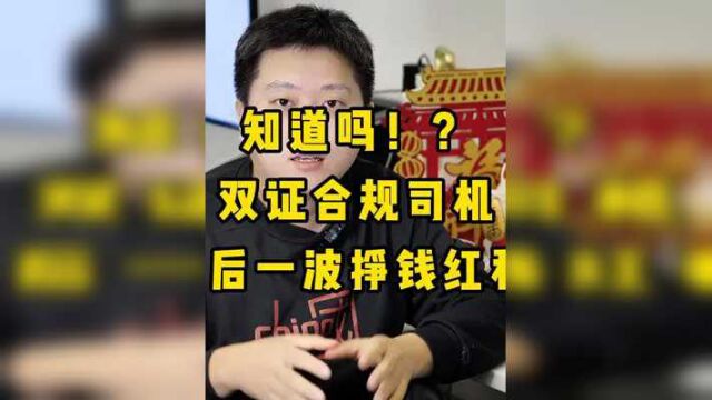 双证合规今年或许迎来最后一波红利,各平台拿奖励争抢合规运力 #滴滴