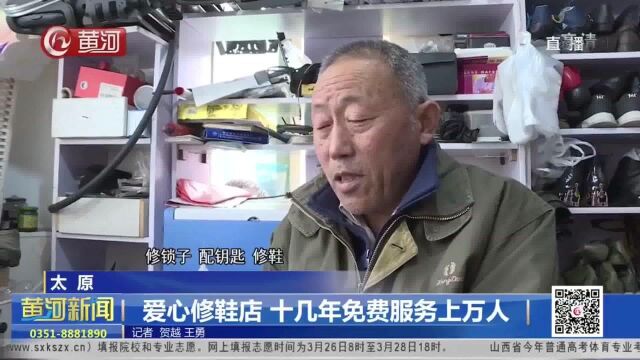 山西太原|爱心修鞋店 十几年免费服务上万人