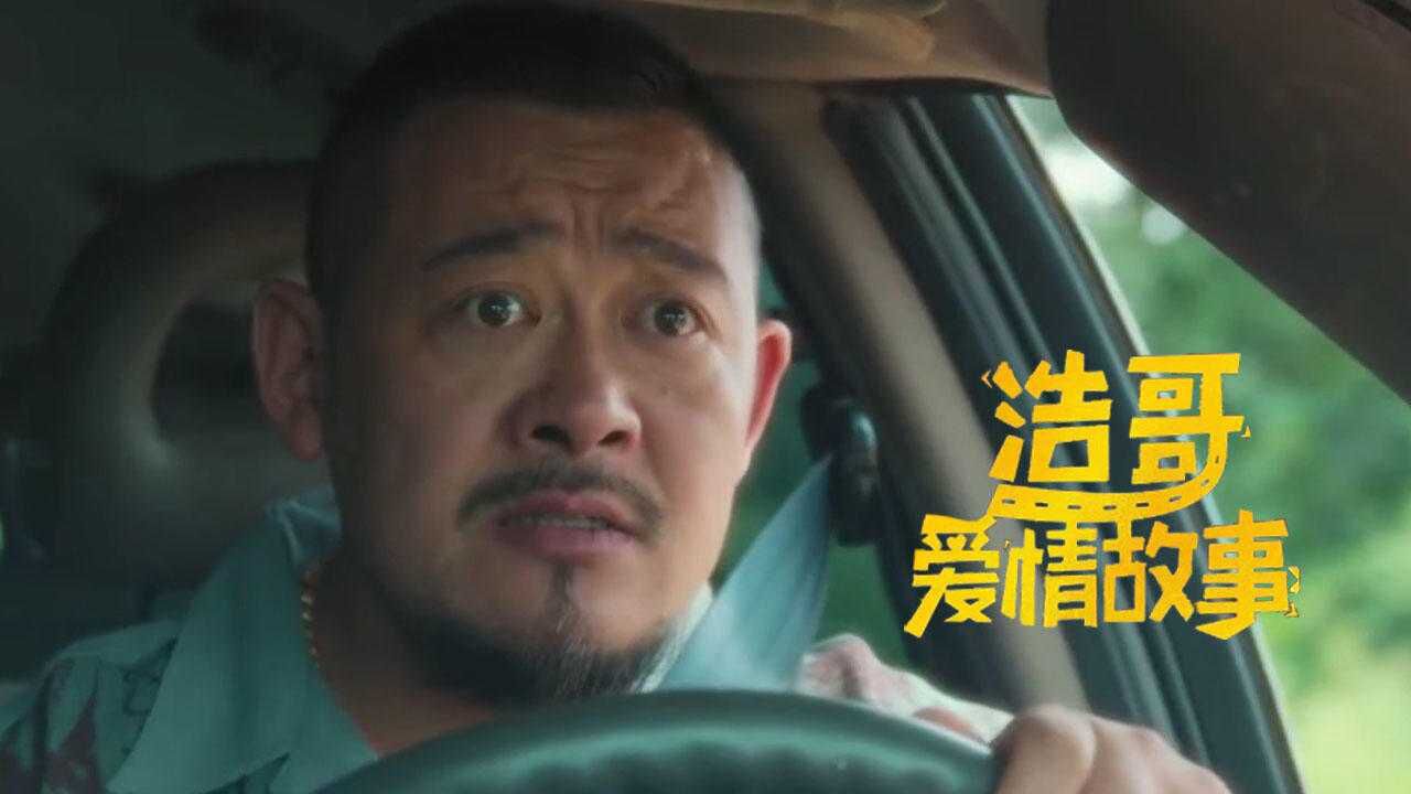 浩哥爱情故事:上演警匪追逐大戏,大叔的几颗钉子竟立下汗马功劳