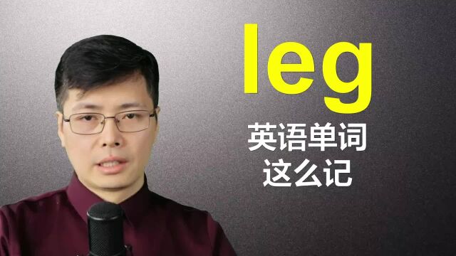 从leg开始巧妙记忆英语单词?试试这个方法,记得很快