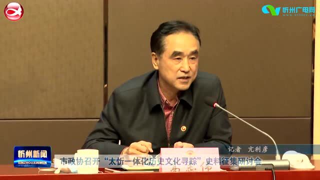 市政协召开“太忻一体化历史文化寻踪”史料征集研讨会