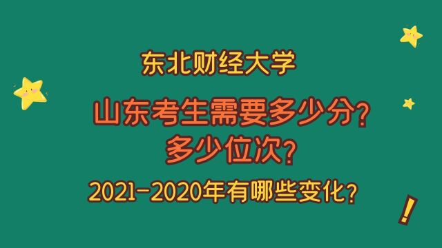 东北财经大学,优势专业?山东需要多少分?2021、2020的变化?