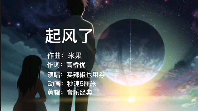 当年超火歌曲《起风了》,终于找到原版了,唱得真好听