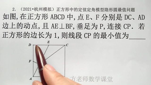 初中数学:怎么求CP的最小值?定弦定角隐形圆,2021杭州模拟