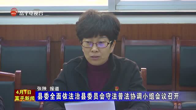 县委全面依法治县委员会守法普法协调小组会议召开