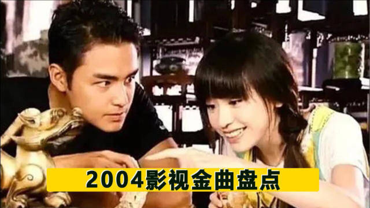 2004年经典影视歌曲,藏着无数回忆,你还记得几首?