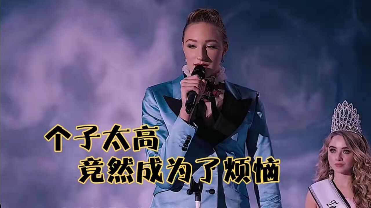 女孩的烦恼,竟然是因为自己个子太高,喜剧片《乔蒂的烦恼》