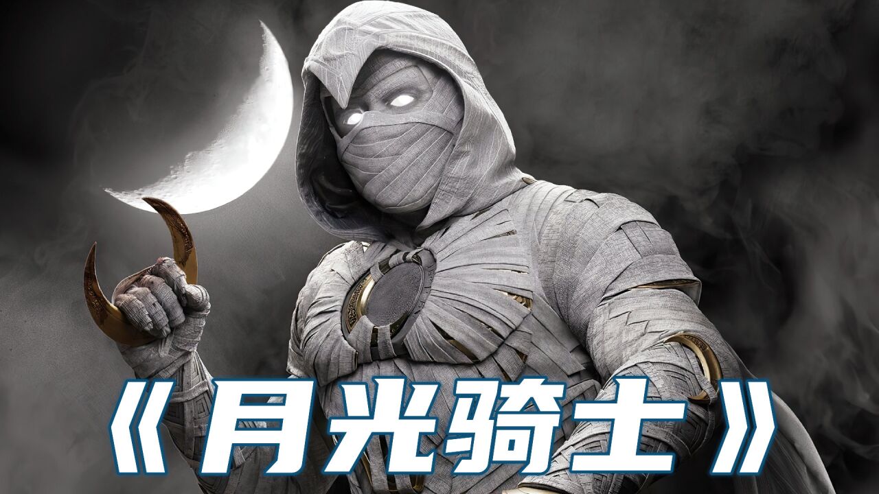 2022漫威最新超级英雄"月光骑士"黑暗来袭,多人格分裂,加强版"蝙蝠侠"
