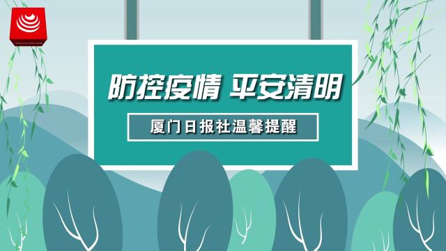 厦门日报社温馨提醒:防控疫情,平安清明!