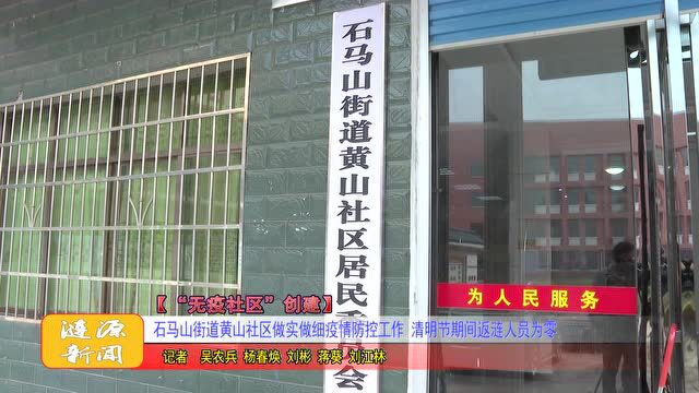 无疫社区创建丨石马山街道黄山社区做实做细疫情防控工作 清明节期间返涟人员为零