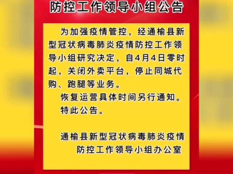 通榆发布最新通知:关闭外卖平台,停止同城代购、跑腿业务!