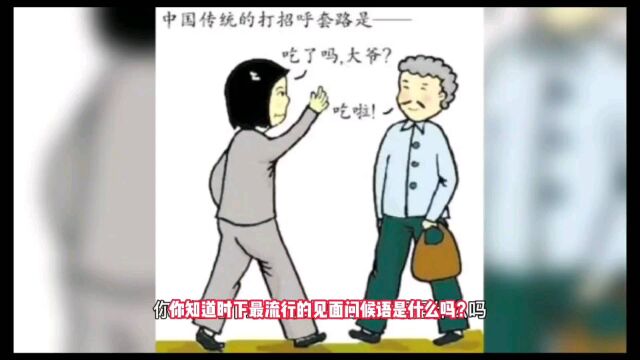 时下最流行的问候语是什么?你知道吗?