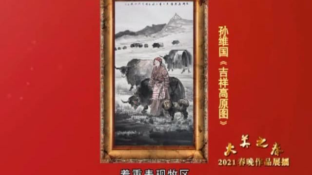 2021美术界春晚展播 孙维国 吉祥高原图 下 21