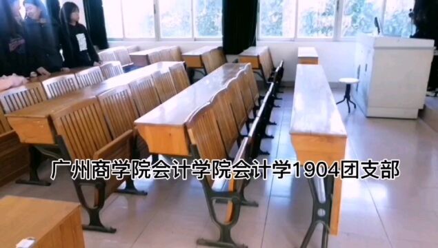 广州商学院会计学院会计学1904团支部