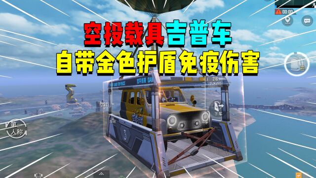 空投吉普车开局自带护盾,免疫一切伤害!落地耐久咋样?