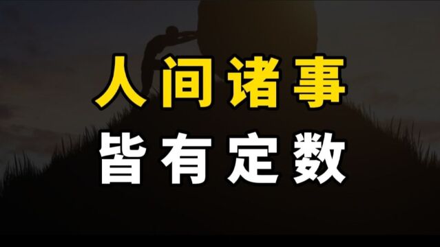 人间繁杂诸事皆有定理,妄加干涉,只会卷入新的因果循环