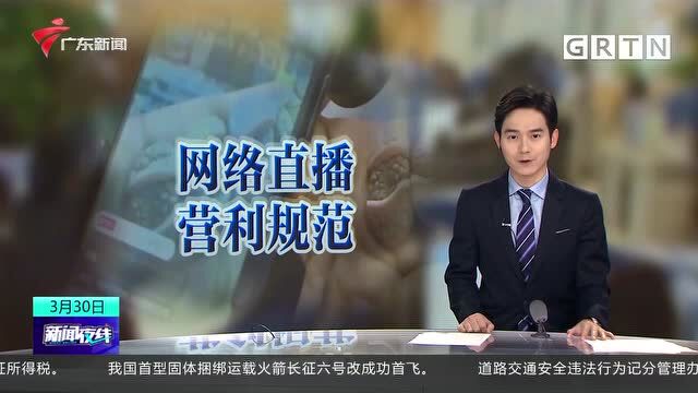 三部门进一步规范网络直播营利行为