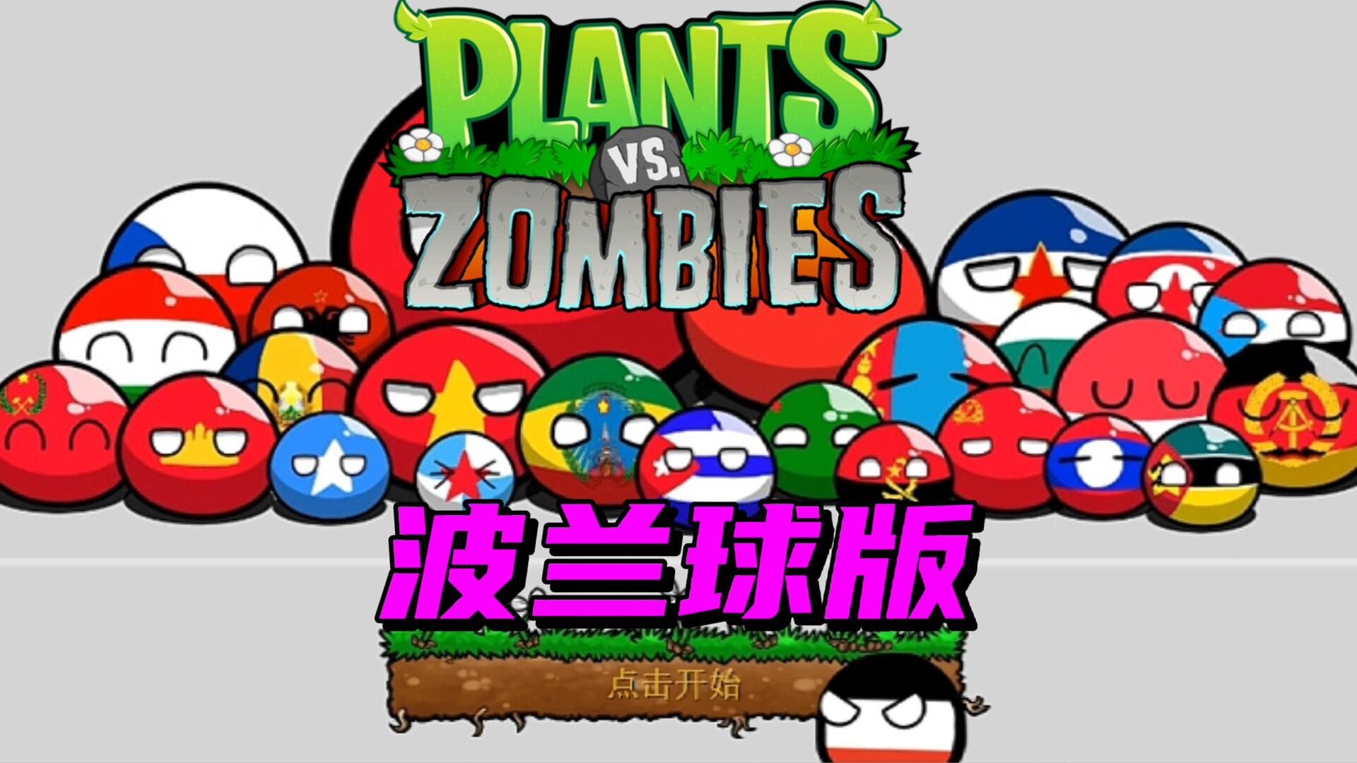 pvz沙雕配音能玩出球球大作战风格植物大战僵尸波兰球版