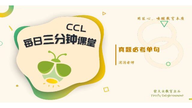 CCL242 真题必考单句