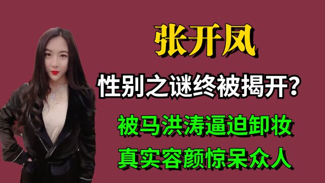 被马洪涛逼迫卸妆,真实容颜惊呆众人,张开凤性别之谜终被揭开?