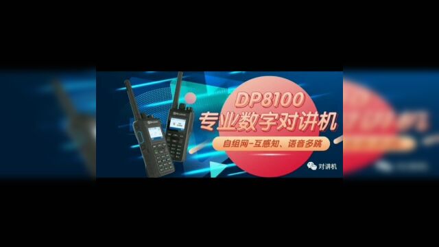 DP8100专业多跳数字对讲机,在最严酷的环境中感知伙伴的力量!