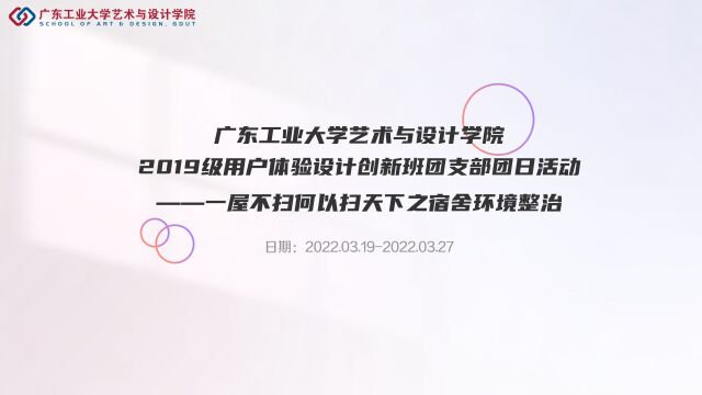 广东工业大学艺术与设计学院2019级用户体验设计创新班团支部团日活动