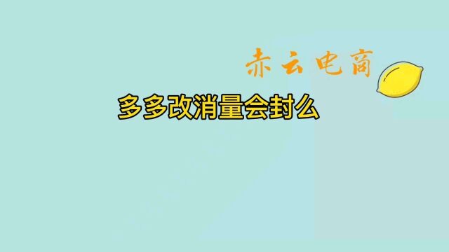 多多改销量会封店么有什么处罚需要注意什么