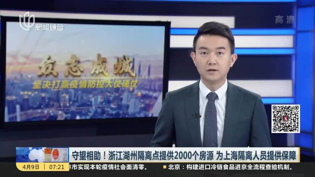 守望相助!浙江湖州隔离点提供2000个房源 为上海隔离人员提供保障