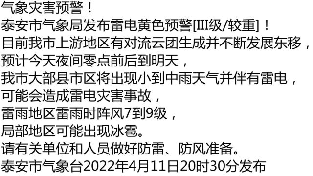 气象灾害预警!泰安市气象局发布雷电黄色预警[III级/较重]!