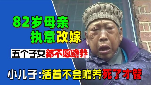 82岁下堂母改嫁,九个子女无处安家,小儿子怒言:除非死了我才管(一)