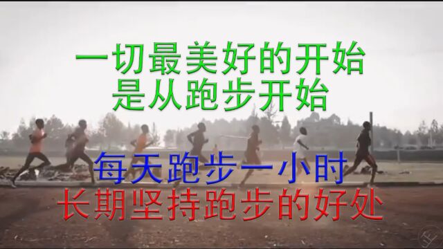 一切最美好的开始从跑步开始,每天跑步一小时,坚持跑步的好处