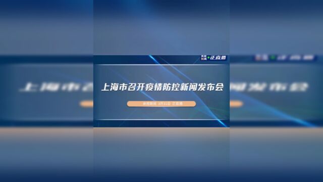 上海市召开疫情防控新闻发布会