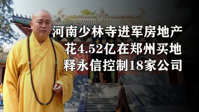 河南少林寺进军房地产,花4.52亿在郑州买地,释永信控制18家公司