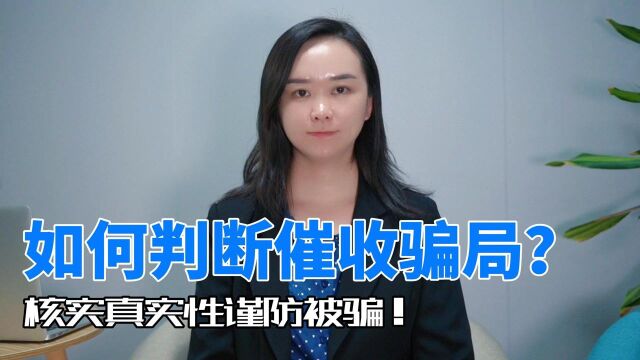 如何判断催收骗局?核实真实性谨防被骗!