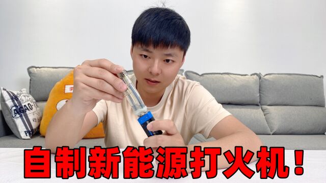 据说用螺丝钉和苏打水,就能自制新能源打火机,真有那么神奇吗?