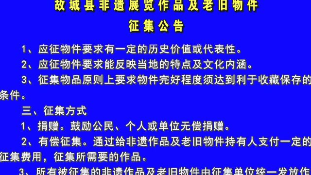 411 故城县非遗展览作品及老旧物件征集公告