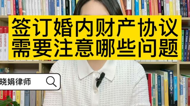 婚姻法律师:签订婚内财产协议需要注意的问题有哪些?