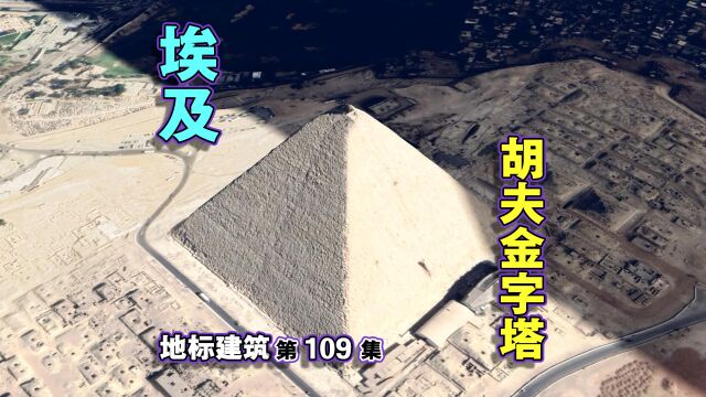 世界古代八大奇迹之一,世界最大金字塔,埃及胡夫金字塔!