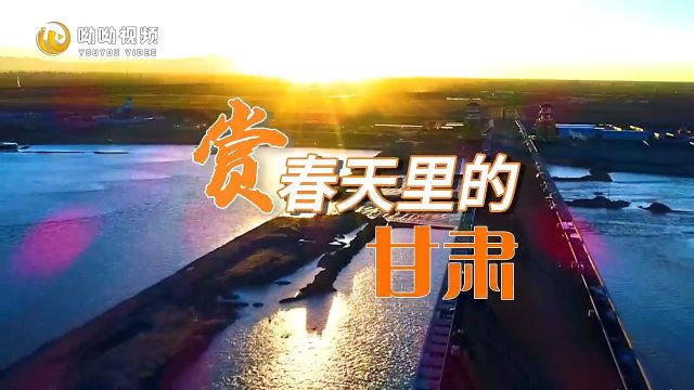 呦呦视频 | 赏春天里的甘肃