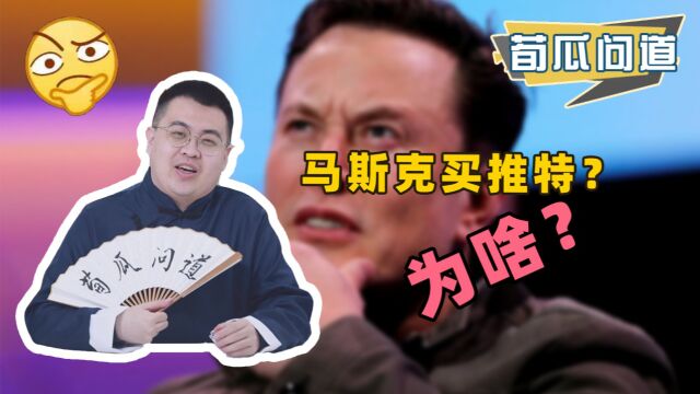 马斯克为爱买推特?从网红变成股东,马斯克打起了媒体的算盘?